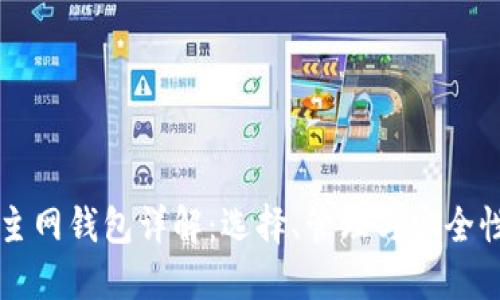 比特币主网钱包详解：选择、管理与安全性全指导
