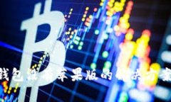 :USDT虚拟钱包没有苹果版的