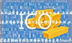   如何使用TokenPocket安全管