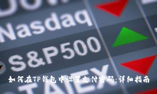 如何在TP钱包中设置支付密码：详细指南