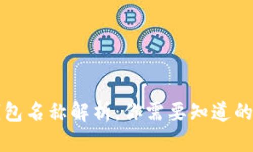 比特币钱包名称解析：你需要知道的所有信息