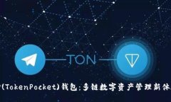 TP(TokenPocket)钱包：多链数