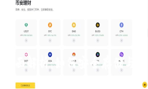比特币钱包账户全面解析：如何安全存储与管理你的数字资产