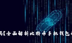 比特币手机钱包安全吗？