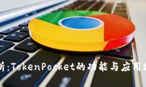 深入解析：TokenPocket的功能与应用场景探索