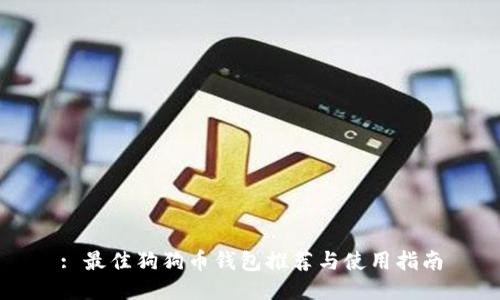 : 最佳狗狗币钱包推荐与使用指南