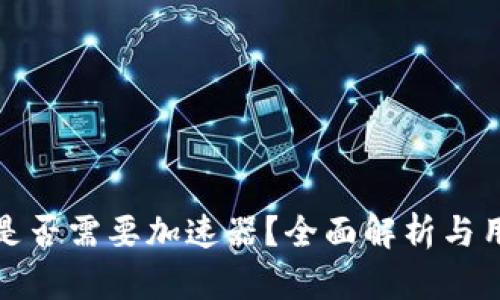 tp钱包是否需要加速器？全面解析与用户指南