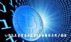 tp钱包是否需要加速器？全
