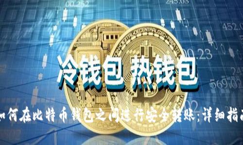 如何在比特币钱包之间进行安全转账：详细指南