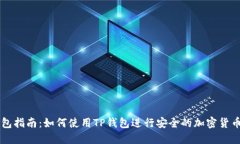 TP钱包指南：如何使用TP钱