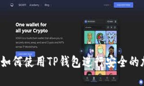 TP钱包指南：如何使用TP钱包进行安全的加密货币交易