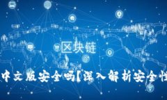 以太坊钱包中文版安全吗