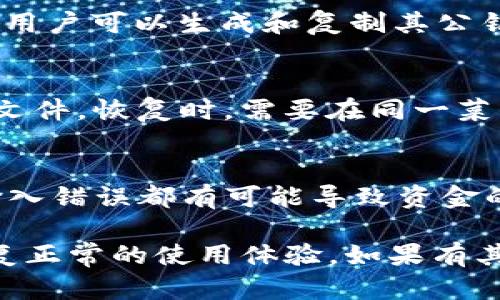   如何解决TP钱包无法联网的问题：全面指南 / 
 guanjianci TP钱包, 无法联网, 钱包连接问题, 加密货币 /guanjianci 

在当前的数字货币时代，TP钱包作为一种广受欢迎的钱包选项，帮助用户安全管理加密资产。然而，用户在使用TP钱包时，有时会遇到无法联网的问题。这不仅影响了用户的操作流畅性，也可能导致资产管理的不便。

本文将详细探讨TP钱包无法联网的原因及解决方法，并对用户可能遇到的相关问题进行深入分析。我们将从多角度分析，帮助用户更好地理解和解决TP钱包联网的问题。

TP钱包无法联网的常见原因

要解决TP钱包无法联网的问题，首先需要了解可能导致该问题的常见原因。以下是一些可能的原因：

1. **网络问题**：这是最常见的原因之一。TP钱包连接需要稳定的网络支持。如果用户的网络信号较弱，或者网络连接不稳定，TP钱包可能无法联网。

2. **服务器故障**：TP钱包的服务器有时候可能由于维护或故障而无法访问。这时，用户就无法与钱包进行正常连接。

3. **软件版本过旧**：如果用户的TP钱包版本过旧，可能会导致一些功能无法正常使用，甚至出现无法连接的情况。

4. **设置问题**：用户的设备设置可能会影响到TP钱包的连接。例如，防火墙或安全设置如果过于严格，可能会阻止TP钱包的网络连接。

5. **地理限制**：某些地区可能对加密货币应用程序有其特有的限制，导致无法正常联网。

如何检查和解决网络问题

如果TP钱包无法联网，首先应检查网络问题。这是最直接、最常见的解决方案。下面是一些建议步骤：

1. **重启路由器**：有时候，路由器出现的小故障会影响网络连接。试着重启路由器，等待几分钟后重新连接。

2. **检查网络信号**：如果使用Wi-Fi，确保信号稳定。如果信号微弱，可以尝试靠近路由器，或者使用有线连接。

3. **更换网络**：如果可能，可以尝试连接到其他网络。例如，如果你在使用手机网络，可以尝试切换到Wi-Fi，或者反过来进行测试。

4. **使用网络诊断工具**：许多操作系统自带网络诊断工具，可以帮助用户找出连接问题。

如何检查TP钱包的服务器状态

在解决TP钱包无法联网的问题时，检查TP钱包服务器的状态也是一个可行的思路。用户可以通过如下方式了解服务器状态：

1. **访问官方网站**：许多服务提供商会在其官方网站上发布服务状态。如果TP钱包官网有服务状态栏目，用户可以查看是否有服务器故障通知。

2. **社交媒体渠道**：许多技术团队会通过社交媒体，例如Twitter，Facebook等，发布实时的服务状态信息。用户可以查看相关的官方账号。

3. **社区论坛**：用户还可以通过TP钱包的用户论坛或社区，查看其他用户的反馈。如果大多数人都出现了联系问题，说明可能是服务器故障。

更新TP钱包以解决版本问题

为了确保TP钱包顺利运行，保持软件的最新版本是非常重要的。以下是更新TP钱包的步骤：

1. **检查更新**：用户可以在TP钱包应用中检查是否有新版本发布。一般会在设置或关于页面中可找到“检查更新”选项。

2. **访问应用商店**：用户可以直接访问手机的应用商店（例如Android的Google Play或iOS的App Store），搜索TP钱包并查看最新版本信息。

3. **下载和安装**：如果发现有新版本，用户应及时下载并安装更新。更新后，重启应用，看看能否成功联网。

如何进行设备设置调整以解决连接问题

有时候TP钱包无法联网可能与用户设备的设置有关。以下是一些可能需要检查和调整的设置：

1. **防火墙设置**：检查设备的防火墙或安全软件设置，确保TP钱包被允许访问网络。在某些情况下，用户可能需要将TP钱包添加到白名单中。

2. **VPN影响**：如果用户使用VPN，可能会导致TP钱包无法正确连接网络。尝试断开VPN，看看是否能解决问题。

3. **重置网络设置**：在极端情况下，用户可以考虑重置设备的网络设置。这将删除所有已存的Wi-Fi网络和密码，用户需谨慎考虑。

区域限制与绕过方案

某些地区的法律法规可能对加密货币应用进行限制，导致TP钱包无法正常联网。如果用户在这种情况下，可以考虑以下方法：

1. **使用VPN**：VPN可以帮助用户伪装他的IP地址，让用户能够连接到TP钱包。选择一个可靠的VPN服务商，确保其能够绕过区域封锁。

2. **联系TP钱包客服支持**：如果用户怀疑是区域限制，联系TP钱包的客服，询问是否有可行的解决方案或建议。

3. **更换网络环境**：如果可能，可以尝试在不同的地点连接TP钱包，看看能否成功联网。

可能的相关问题

1. TP钱包为什么会出现连接超时的情况？
连接超时是很多地方都容易遇到的问题，尤其是在网络不稳定的情况下。连接超时的原因有很多，比如用户和TP钱包服务器之间的网络延迟比较高，或者TP钱包服务器本身出现了问题等等。用户可以通过查看网络状况、重新启动路由器等手段来解决这个问题。

2. 如何确保TP钱包的安全？
安全对于数字钱包极其重要。确保TP钱包安全的最佳方式是使用强密码、启用双重认证以及定期更新软件。此外，用户还应避免在公共Wi-Fi上进行敏感交易，并定期备份钱包数据以防损失。

3. TP钱包能支持哪些类型的加密货币？
TP钱包是一款多功能的钱包应用，支持多种加密货币。具体包括但不限于比特币、以太坊、波卡等主流数字货币。此外，TP钱包也可能支持许多层二，以及其他小众币种。用户在使用之前，可以查阅TP钱包的官方网站以获取详细信息。

4. 如何导入和导出TP钱包的秘钥？
导入和导出秘钥是TP钱包的一个重要功能。用户需要在TP钱包设置中找到“秘钥管理”或“导出秘钥”的选项。在这里，用户可以生成和复制其公钥和私钥。导入秘钥时，用户只需在相应页面输入私钥即可。

5. TP钱包的备份和恢复流程是怎样的？
TP钱包的备份和恢复流程是确保资产安全的重要措施。用户可以在TP钱包的设置中找到“备份”选项，选择生成备份文件。恢复时，需要在同一菜单下选择“恢复钱包”并上传此前备份的文件。

6. 使用TP钱包进行交易时需要注意哪些事项？
在使用TP钱包进行加密货币交易时，用户需特别注意交易的确认时间、手续费设置以及地址的准确性。任何细微的输入错误都有可能导致资金的损失。此外，用户还应保持警惕，避免诈骗，确保交易对象的可信度。

综上所述，TP钱包无法联网的问题虽然可能由多种因素引发，但通过逐一排查，并采取相应措施来解决，用户可以恢复正常的使用体验。如果有其他疑问或问题，本文提供的相关问题解答希望能对用户有所帮助。
