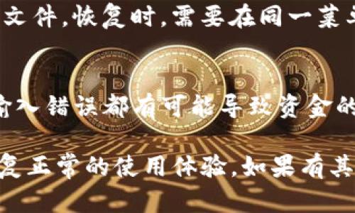   如何解决TP钱包无法联网的问题：全面指南 / 
 guanjianci TP钱包, 无法联网, 钱包连接问题, 加密货币 /guanjianci 

在当前的数字货币时代，TP钱包作为一种广受欢迎的钱包选项，帮助用户安全管理加密资产。然而，用户在使用TP钱包时，有时会遇到无法联网的问题。这不仅影响了用户的操作流畅性，也可能导致资产管理的不便。

本文将详细探讨TP钱包无法联网的原因及解决方法，并对用户可能遇到的相关问题进行深入分析。我们将从多角度分析，帮助用户更好地理解和解决TP钱包联网的问题。

TP钱包无法联网的常见原因

要解决TP钱包无法联网的问题，首先需要了解可能导致该问题的常见原因。以下是一些可能的原因：

1. **网络问题**：这是最常见的原因之一。TP钱包连接需要稳定的网络支持。如果用户的网络信号较弱，或者网络连接不稳定，TP钱包可能无法联网。

2. **服务器故障**：TP钱包的服务器有时候可能由于维护或故障而无法访问。这时，用户就无法与钱包进行正常连接。

3. **软件版本过旧**：如果用户的TP钱包版本过旧，可能会导致一些功能无法正常使用，甚至出现无法连接的情况。

4. **设置问题**：用户的设备设置可能会影响到TP钱包的连接。例如，防火墙或安全设置如果过于严格，可能会阻止TP钱包的网络连接。

5. **地理限制**：某些地区可能对加密货币应用程序有其特有的限制，导致无法正常联网。

如何检查和解决网络问题

如果TP钱包无法联网，首先应检查网络问题。这是最直接、最常见的解决方案。下面是一些建议步骤：

1. **重启路由器**：有时候，路由器出现的小故障会影响网络连接。试着重启路由器，等待几分钟后重新连接。

2. **检查网络信号**：如果使用Wi-Fi，确保信号稳定。如果信号微弱，可以尝试靠近路由器，或者使用有线连接。

3. **更换网络**：如果可能，可以尝试连接到其他网络。例如，如果你在使用手机网络，可以尝试切换到Wi-Fi，或者反过来进行测试。

4. **使用网络诊断工具**：许多操作系统自带网络诊断工具，可以帮助用户找出连接问题。

如何检查TP钱包的服务器状态

在解决TP钱包无法联网的问题时，检查TP钱包服务器的状态也是一个可行的思路。用户可以通过如下方式了解服务器状态：

1. **访问官方网站**：许多服务提供商会在其官方网站上发布服务状态。如果TP钱包官网有服务状态栏目，用户可以查看是否有服务器故障通知。

2. **社交媒体渠道**：许多技术团队会通过社交媒体，例如Twitter，Facebook等，发布实时的服务状态信息。用户可以查看相关的官方账号。

3. **社区论坛**：用户还可以通过TP钱包的用户论坛或社区，查看其他用户的反馈。如果大多数人都出现了联系问题，说明可能是服务器故障。

更新TP钱包以解决版本问题

为了确保TP钱包顺利运行，保持软件的最新版本是非常重要的。以下是更新TP钱包的步骤：

1. **检查更新**：用户可以在TP钱包应用中检查是否有新版本发布。一般会在设置或关于页面中可找到“检查更新”选项。

2. **访问应用商店**：用户可以直接访问手机的应用商店（例如Android的Google Play或iOS的App Store），搜索TP钱包并查看最新版本信息。

3. **下载和安装**：如果发现有新版本，用户应及时下载并安装更新。更新后，重启应用，看看能否成功联网。

如何进行设备设置调整以解决连接问题

有时候TP钱包无法联网可能与用户设备的设置有关。以下是一些可能需要检查和调整的设置：

1. **防火墙设置**：检查设备的防火墙或安全软件设置，确保TP钱包被允许访问网络。在某些情况下，用户可能需要将TP钱包添加到白名单中。

2. **VPN影响**：如果用户使用VPN，可能会导致TP钱包无法正确连接网络。尝试断开VPN，看看是否能解决问题。

3. **重置网络设置**：在极端情况下，用户可以考虑重置设备的网络设置。这将删除所有已存的Wi-Fi网络和密码，用户需谨慎考虑。

区域限制与绕过方案

某些地区的法律法规可能对加密货币应用进行限制，导致TP钱包无法正常联网。如果用户在这种情况下，可以考虑以下方法：

1. **使用VPN**：VPN可以帮助用户伪装他的IP地址，让用户能够连接到TP钱包。选择一个可靠的VPN服务商，确保其能够绕过区域封锁。

2. **联系TP钱包客服支持**：如果用户怀疑是区域限制，联系TP钱包的客服，询问是否有可行的解决方案或建议。

3. **更换网络环境**：如果可能，可以尝试在不同的地点连接TP钱包，看看能否成功联网。

可能的相关问题

1. TP钱包为什么会出现连接超时的情况？
连接超时是很多地方都容易遇到的问题，尤其是在网络不稳定的情况下。连接超时的原因有很多，比如用户和TP钱包服务器之间的网络延迟比较高，或者TP钱包服务器本身出现了问题等等。用户可以通过查看网络状况、重新启动路由器等手段来解决这个问题。

2. 如何确保TP钱包的安全？
安全对于数字钱包极其重要。确保TP钱包安全的最佳方式是使用强密码、启用双重认证以及定期更新软件。此外，用户还应避免在公共Wi-Fi上进行敏感交易，并定期备份钱包数据以防损失。

3. TP钱包能支持哪些类型的加密货币？
TP钱包是一款多功能的钱包应用，支持多种加密货币。具体包括但不限于比特币、以太坊、波卡等主流数字货币。此外，TP钱包也可能支持许多层二，以及其他小众币种。用户在使用之前，可以查阅TP钱包的官方网站以获取详细信息。

4. 如何导入和导出TP钱包的秘钥？
导入和导出秘钥是TP钱包的一个重要功能。用户需要在TP钱包设置中找到“秘钥管理”或“导出秘钥”的选项。在这里，用户可以生成和复制其公钥和私钥。导入秘钥时，用户只需在相应页面输入私钥即可。

5. TP钱包的备份和恢复流程是怎样的？
TP钱包的备份和恢复流程是确保资产安全的重要措施。用户可以在TP钱包的设置中找到“备份”选项，选择生成备份文件。恢复时，需要在同一菜单下选择“恢复钱包”并上传此前备份的文件。

6. 使用TP钱包进行交易时需要注意哪些事项？
在使用TP钱包进行加密货币交易时，用户需特别注意交易的确认时间、手续费设置以及地址的准确性。任何细微的输入错误都有可能导致资金的损失。此外，用户还应保持警惕，避免诈骗，确保交易对象的可信度。

综上所述，TP钱包无法联网的问题虽然可能由多种因素引发，但通过逐一排查，并采取相应措施来解决，用户可以恢复正常的使用体验。如果有其他疑问或问题，本文提供的相关问题解答希望能对用户有所帮助。