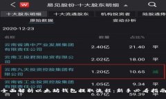全面解析以太坊钱包提取