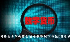 如何将交易所的资金安全