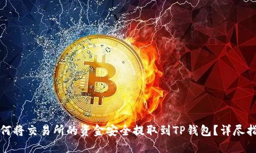 如何将交易所的资金安全提取到TP钱包？详尽指南