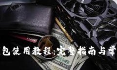 TP马蹄链钱包使用教程：完