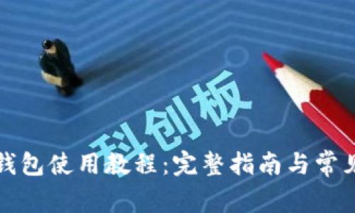 TP马蹄链钱包使用教程：完整指南与常见问题解答
