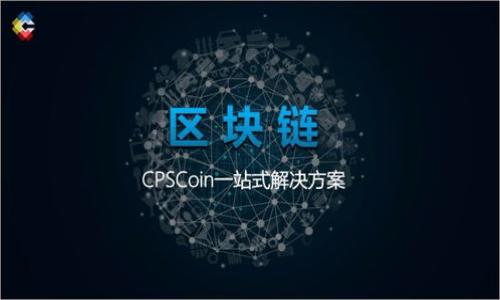    狗狗币（Dogecoin）在TP钱包的使用及其旷工费详解  / 

 guanjianci  狗狗币, TP钱包, 旷工费, 数字货币  /guanjianci 

 狗狗币（Dogecoin）是一种基于网络的加密货币，其诞生旨在作为一种轻松、友好和具有幽默感的支付方式。自2013年推出以来，它已经从一个玩笑变成了一个真正的数字资产，得到了越来越多用户的喜爱。而TP钱包作为目前流行的数字货币钱包之一，为用户提供了方便的狗狗币存储与交易服务。与此同时，“旷工费”是数字货币交易中的一个重要概念，影响着用户的交易成本。本文将详细探讨狗狗币在TP钱包中使用的各种问题，包括旷工费的影响，让用户更好地理解这一加密货币的使用及投资价值。

 狗狗币的基本概念 
 狗狗币最初是由软件工程师比利·马卡斯（Billy Markus）和贾克逊·帕尔默（Jackson Palmer）创建的。作为一种基于莱特币（Litecoin）的加密货币，它的设计旨在构建一个友好、具有社区文化的支付方式。狗狗币的标志是著名的柴犬“Doge”，在网络上流传广泛。由于其友好的形象和低交易费用，狗狗币逐渐成为了一种备受欢迎的数字货币。

 狗狗币的关键特性包括其无限供应、快速交易确认时间和社区驱动的特性。与比特币等其他货币不同，狗狗币没有上限，每年都有大量新币产生，从而使其交易费用保持较低水平。这种设计使得狗狗币成为日常小额支付的理想选择，例如：给小费、购买商品等。

 TP钱包的功能与优势 
 TP钱包是一个多币种的数字货币钱包，支持多种加密货币的存储与交易，包括狗狗币。TP钱包的突出优势在于其用户友好的界面和强大的安全性。用户可以方便地管理自己的数字资产，包括查看余额、发送和接收狗狗币，以及实时跟踪市场行情。

 除了基础的存储功能，TP钱包还允许用户通过它进行货币交易。用户可以在钱包内进行狗狗币与其他资产之间的快速兑换，而不需要去中心化交易所处理繁琐的步骤。此外，TP钱包还提供了强大的安全保护措施，如双因素认证等，确保用户的资产安全。

 旷工费的定义和作用 
 旷工费（Gas Fee）是用户在进行数字货币交易时为了激励矿工或网络参与者在区块链上处理其交易而支付的费用。这个费用在各个加密货币中会有所不同，取决于网络的拥挤程度和交易的复杂性。对于狗狗币来说，旷工费相对较低，这是其受欢迎的原因之一。

 旷工费对于用户来说极为重要，因为它直接影响到交易的效率和成本。在网络拥挤时，用户可以选择支付更高的旷工费，以提高交易被确认的速度；而在网络相对空闲时，用户则可以设置较低的费用，节省交易成本。

 如何在TP钱包中使用狗狗币？ 
 使用TP钱包存储和交易狗狗币非常简单，以下是步骤说明：
ol
listrong下载 TP钱包：/strong 首先，用户需要在手机应用商店下载TP钱包，并根据提示进行安装。/li
listrong创建账户：/strong 打开TP钱包后，用户可以选择创建新账户。系统会引导用户设置安全密码，并生成一个独特的助记词。建议用户妥善保管助记词，以免造成资产损失。/li
listrong导入或购买狗狗币：/strong 用户可以通过TP钱包直接购买狗狗币，或者选择将其他钱包中的狗狗币导入到TP钱包。导入时需要使用钱包地址进行转账。/li
listrong交易狗狗币：/strong TP钱包提供了直观的界面，用户可以在主界面查看狗狗币的实时价格和余额。发送狗狗币时，用户只需输入接收者的地址和发送金额，系统会自动计算旷工费，用户可以根据需要进行调整。/li
listrong查看交易记录：/strong 用户可以在TP钱包中随时查看自己的交易记录，了解每一笔交易的状态和费用。/li
/ol

 狗狗币的投资前景 
 随着加密货币领域的持续发展与创新，狗狗币的投资前景也吸引了越来越多的关注。尽管狗狗币起初是作为一种玩笑的货币推出，但如今它已经成为一个具有投资价值的数字资产。分析狗狗币的市场动态、使用场景以及社区支持，可以帮助潜在投资者更好地判断其前景。

 从市场动态来看，狗狗币的价格受到多重因素的影响，包括市场供需关系、重大新闻事件、行业趋势等。此外，社交媒体和影响力人物的支持也在无形中提升了狗狗币的价值。例如，特斯拉创始人埃隆·马斯克曾在推特上多次提及狗狗币，引发了市场热潮。

 另一方面，狗狗币社群的活跃程度也是其前景的重要指标。狗狗币社区始终鼓励用户参与和互动，支持各种公益活动与项目，这种社区文化增强了用户对狗狗币的忠诚度。这种社区驱动的方式与其他加密货币相比，构建了更亲密的联系，有助于增强狗狗币的长期价值。

 如何狗狗币的旷工费用？ 
 为了最大程度地降低狗狗币的旷工费用，用户可以尝试以下几种策略：
ol
listrong选择合适的交易时间：/strong 在网络较为空闲的时间进行交易，通常可以降低旷工费。一般而言，周末或非工作时段可能是更佳选择。/li
listrong动态设置旷工费：/strong 在使用TP钱包进行交易时，建议用户选择“自定义旷工费”选项，手动设置费用。用户可以根据当前的网络拥堵情况合理选择费用，以控制交易成本。/li
listrong合并交易：/strong 如果用户有多笔小额转账需求，可以考虑合并成一笔一次性转出，以节省多次交易所需支付的旷工费用。/li
/ol

 常见问题 

 1. 狗狗币与比特币有什么区别？ 
 狗狗币与比特币是两种不同的加密货币，虽然它们都基于区块链技术，但在设计理念、供应量、交易速度等方面存在多项区别。比特币是第一个去中心化的加密货币，被视为数字黄金，供应量上限为2100万枚。比特币的交易速度相对较慢，通常需要10分钟才能确认一笔交易。
 而狗狗币则是一种基于莱特币的更轻量的交易货币，其设计更注重社区互动和小额支付，采用无限的供应设计，每年都有新币产生。狗狗币的交易速度相对较快，通常在1分钟内可以确认一笔交易。因此，狗狗币在小额支付和打赏等场景中应用更为广泛。

 2. 狗狗币安全吗？ 
 狗狗币作为一种加密货币，其安全性是一个双方关注的重点。总体而言，狗狗币的安全性要依赖于其使用的平台和存储方式。若用户选择在知名的交易所或数字货币钱包中交易、存储狗狗币，且采取了适当的安全措施（如设置强密码、启用双重身份验证等），则其资产安全性相对较高。
 另一方面，用户在进行交易时也需提高警惕，防范钓鱼网站和诈骗情况。选择知名且信誉良好的平台可以大大降低风险。此外，狗狗币作为一种去中心化货币，其网络本身在实现交易的过程中也具备相对较高的安全保障。

 3. 如何获取狗狗币？ 
 获取狗狗币的方式主要有以下几种：
ol
listrong购买： /strong用户可以在各大加密货币交易所直接用法币购买狗狗币，选择信誉度高、操作简便的交易所进行交易。/li
listrong挖矿： /strong用户还可以通过挖矿方式获取狗狗币。虽然狗狗币的挖矿难度相对较低，但参与挖矿需要具备一定的技术知识和硬件资源。/li
listrong接受打赏： /strong狗狗币广泛用于在线打赏，用户可以通过提供优质内容吸引他人以狗狗币进行打赏。/li
/ol

 4. 狗狗币的未来发展方向是什么？ 
 随着加密货币市场的变化和技术的发展，狗狗币的未来将受到多方面因素的影响，包括市场需求、技术革新和法律法规等。目前已有许多开发者和社区成员致力于提升狗狗币的功能和应用，比如在去中心化金融（DeFi）以及NFT等领域探索拓展。
 另外，在运动、公益和电商等行业，狗狗币也逐渐被采用作为支付工具和小额交易介质，其实际应用场景逐步扩展。狗狗币的进一步发展还需要建立更强大的社区基础，鼓励用户参与及推广，从而推动整体价值的提升。

 5. 狗狗币的实时价格如何查看？ 
 用户获取狗狗币的实时价格可以通过多种渠道，如加密货币交易所的官方网站、市场监测平台（如CoinMarketCap、CoinGecko等）以及数字货币钱包应用（如TP钱包）等。实现在这些平台上输入狗狗币的代码（DOGE），便能获得其最新价格以及相关市场动态。
 此外，许多加密货币社区会在社交媒体平台分享实时价格动态，以及市场的新闻和分析，用户也可通过关注这些渠道来把握市场氛围和机会。

 6. 如何选择适合自己的数字货币钱包？ 
 选择合适的数字货币钱包是用户管理加密资产的关键。用户在选择时应考虑以下几个方面：
ol
listrong安全性： /strong选择那些采用高强度加密、双重身份验证且具有良好口碑的钱包。/li
listrong用户友好性： /strong界面简洁，用户易于上手操作的钱包能够提升使用体验。/li
listrong多币种支持： /strong如果你打算投资多种加密货币，选择支持多种币种的综合钱包是明智的选择。/li
listrong社区支持： /strong活跃的社区能够为你提供帮助和建议，良好的技术支持可以让使用中遇到的问题迅速解决。/li
/ol

 综上所述，狗狗币因其独特的社区文化和特点受到了越来越多用户的青睐，而TP钱包则为用户提供了方便、安全、易用的管理方式。通过合理的使用和投资策略，狗狗币在未来的发展前景依旧值得期待。