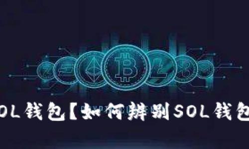 什么是SOL钱包？如何辨别SOL钱包的真伪？