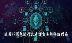 使用TP钱包进行火币链交易