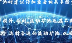   TP钱包流动矿池查询方法