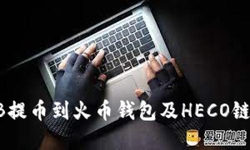 如何将SHIB提币到火币钱包及HECO链的完整指南