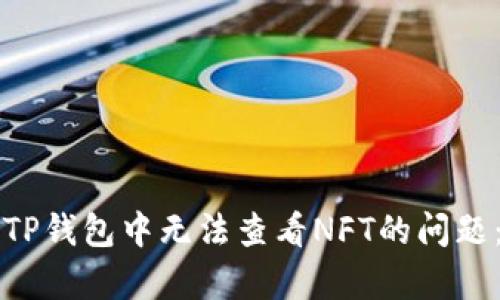 如何修复TP钱包中无法查看NFT的问题：全面指南