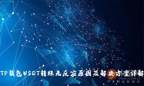 TP钱包USDT转账无反应原因及解决方案详解