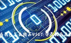 华为钱包怎么购买USDT：详