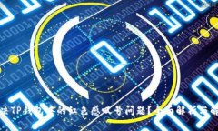 如何解决TP钱包中的红色感