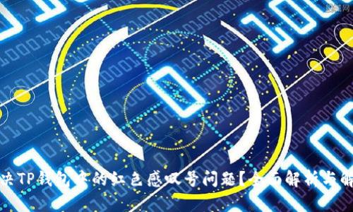 如何解决TP钱包中的红色感叹号问题？全面解析与解决方案