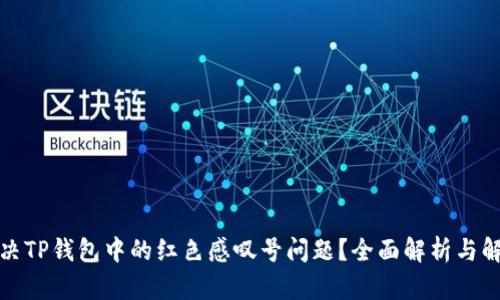 如何解决TP钱包中的红色感叹号问题？全面解析与解决方案