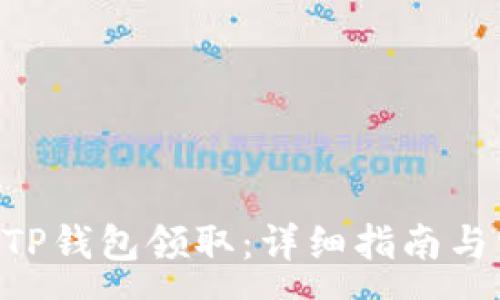 :
NFT如何使用TP钱包领取：详细指南与常见问题解答