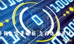 比特币硬件钱包容量解析