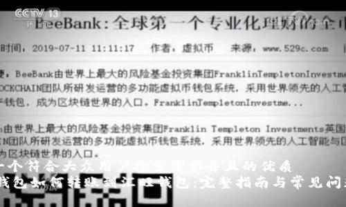 思考一个符合大众用户搜索需求并且的优质
USDT钱包如何转账到汇旺钱包：完整指南与常见问题解答