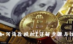TP钱包如何清除授权？详解
