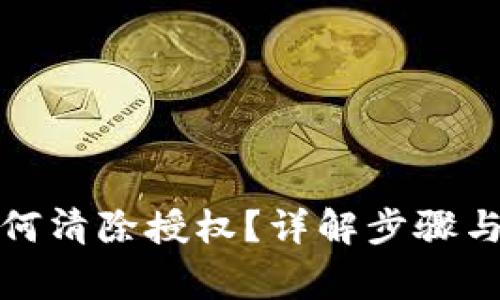 TP钱包如何清除授权？详解步骤与注意事项