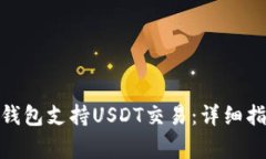 : 如何使用小狐狸钱包支持
