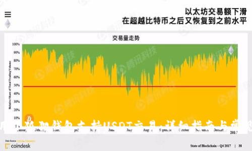 : 如何使用小狐狸钱包支持USDT交易：详细指南与常见问题解答