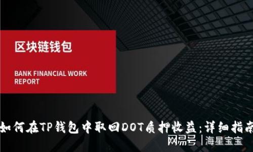 如何在TP钱包中取回DOT质押收益：详细指南