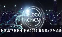 如何在TP钱包中取回DOT质押
