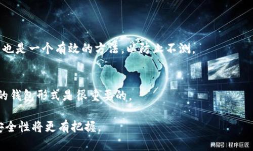   冷钱包如何转入USDT：完整操作指南 / 
 guanjianci 冷钱包, USDT, 加密货币, 数字资产 /guanjianci 

在数字货币的交易和储存中，安全始终是用户最关心的议题之一。随着越来越多的人参与到加密货币的世界，冷钱包的使用逐渐成为一种保护数字资产的常见选择。冷钱包以其高安全性而受到广泛认可，但不少用户在使用过程中却会遇到各种问题，尤其是在如何将USDT转入冷钱包方面。因此，本文将详细介绍冷钱包的工作原理及如何将USDT转入冷钱包的全过程。

1. 什么是冷钱包？
冷钱包是一种不与互联网直接连接的加密货币存储方式，主要用于储存大型数字资产。主要有硬件钱包、纸钱包等形式。由于缺少直接的网络连接，冷钱包不容易受到黑客攻击或其他网络安全威胁，因此通常被认为是一种非常安全的存储方式。

冷钱包的另一大优势是相对持久的资产存储。它可以让用户安全地储存其加密货币而不需要在交易所或热钱包中频繁交换。此外，用户可以完全掌控自己的私钥，从而避免资产被交易所盗用或遭受其他风险。

2. 如何创建一个冷钱包？
创建冷钱包并不复杂，通常可以通过以下几个步骤实现：
第一步：选择冷钱包类型。目前市场上有许多硬件钱包，例如Ledger、Trezor等，用户可以根据自己的需求选择合适的产品。
第二步：购买冷钱包。为了确保安全，建议直接从官方网站或认证的零售商购买，避免二手设备带来的安全隐患。
第三步：按照制造商提供的说明书进行设备初始化，设置好PIN码和备份恢复短语等安全措施，确保设备的安全性。

3. 如何将USDT转入冷钱包？
在成功创建冷钱包后，用户可以按照以下步骤将USDT转入冷钱包：
第一步：了解冷钱包的接收地址。冷钱包会生成一个独特的接收地址，用于接收USDT。在硬件钱包中，通常需要通过与电脑上的钱包软件连接来生成此地址。
第二步：选择合适的交易平台或钱包进行转账。确保选择一个安全的交易平台，并在此平台上拥有足够的USDT。
第三步：在交易平台或其他热钱包中选择发送USDT，并输入冷钱包的接收地址。在确认转账信息无误后执行转账操作。
第四步：等待交易确认。USDT网络会根据区块链技术进行交易确认，通常需要数分钟到数小时的时间。
第五步：在冷钱包中确认USDT到账。用户可以通过连接设备并查看资产余额来确认USDT是否成功转入冷钱包。

4. 转入冷钱包的常见问题
在转入USDT的过程中，用户可能会遇到以下一些常见问题：

问题1：我可以从所有交易所转入冷钱包吗？
大部分主流交易所都支持向冷钱包转入USDT，但不同交易所会有不同的操作流程。因此，在转入前一定要确保了解所选择交易所的费用及转账限额。同时，有些交易所可能需要进行身份验证，这个步骤也要特别注意。

问题2：转账过程中可能会出现什么问题？
转账过程中可能会遇到一些常见问题，例如交易手续费、确认时间过长、地址错误等。若输入了错误的接收地址，资金可能会不可逆转地丢失。为了避免这些问题，建议在转账前仔细检查接收地址，并确保资金充足以覆盖交易手续费。

问题3：为什么我的USDT还没有到账？
如果USDT转账未到账，可能是由于网络拥堵、区块链确认时间过长，或者交易被拒绝等原因。可以通过查看区块链浏览器来确认交易状态。如果确认状态显示未成功，则需要联系交易所的客服进行咨询。

问题4：我该如何管理我的冷钱包？
管理冷钱包的有效方法包括定期检查地址余额、妥善保管备份短语、保持固件更新等。在管理过程中，确保设备不受物理损坏，并把设备存放在安全的地方。

问题5：如何确保冷钱包的安全性？
为确保冷钱包安全，除了选择高品质的设备外，使用强密码、定期更换密码、不要将恢复短语和PIN码分享给他人等都是非常重要的安全措施。此外，定期备份钱包也是一个有效的方法，以防止不测。

问题6：冷钱包适合所有用户吗？
冷钱包以其超高的安全性适合长期投资者或大量持有数字资产的用户。如果只是小额交易或短期投资，可能热钱包会更方便。因此，根据个人的需求来选择合适的钱包形式是很重要的。

总结一下，冷钱包转入USDT的操作虽然步骤较多，但只要按照上述指南进行，就能有效减少出错的可能性。随着对冷钱包了解的深入，用户对数字资产的管理和安全性将更有把握。