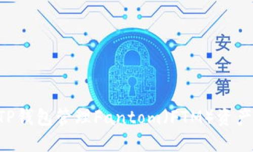 如何使用TP钱包管理Fantom（FTM）资产：全面指南