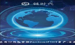如何使用TP钱包管理Fanto