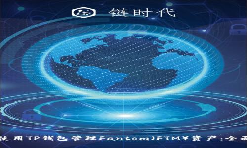 如何使用TP钱包管理Fantom（FTM）资产：全面指南