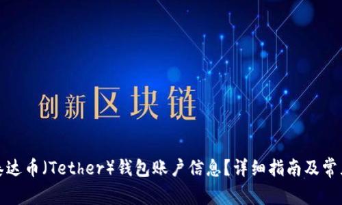 如何获取泰达币（Tether）钱包账户信息？详细指南及常见问题解答