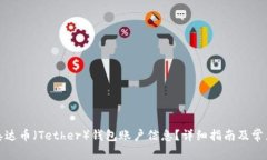如何获取泰达币（Tether）