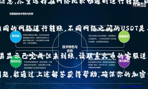   如何将TP钱包中的USDT转入火币交易所：详细指南与常见问题解答 / 
 guanjianci TP钱包, USDT, 火币交易所, 加密货币转账 /guanjianci 

近年来，随着加密货币的迅速发展，越来越多的人开始使用各种数字钱包和交易所进行加密货币的交易和存储。TP钱包作为一款非常受欢迎的数字钱包，其中的USDT（Tether）因其在市场上的稳定性而非常重要。在这篇文章中，我们将详细介绍如何将TP钱包中的USDT转移到火币交易所，并回答一些相关的问题，帮助用户更好地理解这个过程。

什么是TP钱包？
TP钱包是一个多链的数字钱包，可以支持各种加密货币的存储和管理。它以用户友好的界面和安全性而闻名，支持包括以太坊、比特币、USDT等在内的多种数字资产。用户可以通过TP钱包轻松地发送、接收和管理他们的加密货币。而USDT作为一种稳定币，旨在将其价值与法币（如美金）挂钩，因而在交易中流通频繁。

什么是火币交易所？
火币交易所是一家全球知名的数字货币交易平台，成立于2013年，总部位于新加坡。火币为用户提供了广泛的数字资产交易对，用户可以通过它进行各种数字货币的购入和销售。火币以其高流动性和安全性而受到用户的广泛信赖，为用户提供了丰富的市场分析工具和交易选项。

TP钱包USDT转入火币交易所的步骤
将TP钱包中的USDT转入火币交易所并不是特别复杂，但为了确保顺利完成交易，用户应该遵循以下步骤：

strong步骤1：打开TP钱包/strongbr
首先，打开你的TP钱包应用程序，并登录到你的账户。如果你还没有账户，需先进行注册。

strong步骤2：选择USDT/strongbr
在TP钱包的主页上，找到并选择你的USDT地址。通常在“资产”或“资金”页面里会显示你所有的数字资产，你需要点击USDT来进行后续操作。

strong步骤3：获取火币USDT充值地址/strongbr
接下来，打开火币交易所的官方网站，登录你的账户。在个人主页或资产管理页面里，选择USDT，点击“充值”。此时系统会生成一个USDT的充值地址，复制这个地址。

strong步骤4：发起转账/strongbr
回到TP钱包，点击USDT后选择“发送”或者“转账”。在接收方地址栏中粘贴刚刚从火币复制的充值地址。确保地址输入无误，避免因地址错误而导致的资金损失。

strong步骤5：输入转账金额及手续费/strongbr
输入你希望转账的USDT金额，并确认手续费。确认无误后，可以选择发送。

strong步骤6：确认交易并等待到账/strongbr
最后，你需要确认交易。转账完成后，系统会显示交易的详细信息。根据网络的拥堵情况，充值通常会在几分钟到十几分钟之内到账，你可以在火币交易所的资产页面中查看转账状态。

TP钱包USDT转账常见问题
在将USDT从TP钱包转账到火币交易所的过程中，用户可能会遇到一些问题。以下是一些常见问题的解答：

1. 转账过程中如何确保安全？
在进行数字货币转账时，安全是最大的关注点之一。以下是一些确保安全的建议：
首先，确保你使用的是官方的TP钱包和火币交易所应用，不要通过第三方链接或应用进行操作。其次，检查你复制的火币充值地址是否完整无误，可以对比你源地址的前后几个字符。此外，启用TP钱包和火币账户的双重身份验证（2FA），增加账户安全性。在发送资金之前，也可以尝试小额转账，确认到账情况后再进行大额转账。

2. 如果地址错了，会出现什么问题？
在加密货币的世界中，转账网络中的每个地址都是独一无二的。如果你不小心复制了错误的地址，转账将不可逆转，这意味着你的资金可能会永远丢失。因此，在发起转账前，请务必再次检查地址的正确性。建议将火币提供的充值地址直接复制并粘贴，而不是手动输入，这是减少错误的最佳方式。

3. 转账需要多久时间？
转账的时间主要取决于网络的拥堵情况。一般来说，经过确认的USDT转账通常能在几分钟内到账。但在高交易量的情况下，可能会拖延。如果你长时间未见到账，可以查看你的交易记录，并联系火币的客服以获取帮助。

4. 必须支付手续费吗？
是的，转账USDT时必须支付相应的网络手续费。每个钱包和交易平台的手续费可能不同，通常在转账的过程中会显示。用户需要在转账时确认手续费信息。尽量选择在网络比较畅通时进行转账，以避免因为拥堵而导致的高额手续费。

5. 我可以通过哪些网络转账USDT？
USDT支持多种区块链网络，例如：主流的以太坊（ERC20）、波场（TRC20）以及比特币（Omni）网络。用户在转账时需要确认火币支持的网络。确保使用相同的网络进行转账，不同网络之间的USDT是不互通的，你需要选择合适的网络进行操作。

6. 转账中途出错怎么办？
如果在转账过程中遇到错误，如确认信息、网络长时间未到账等，可以采取以下措施：首先不要慌张，检查你的TP钱包交易记录，确认交易状态。如果交易显示已完成但未到账，请联系火币的客服进行查询。提供相关的交易哈希值（TxID），以帮助客服快速找到你的转账信息。始终保持与平台的沟通，避免因缺乏信息而影响资金的安全。

总结来说，将USDT从TP钱包转入火币交易所并不是一件复杂的事情，但在过程中，要认真按照步骤操作，并始终关注安全性。如果在转账过程中遇到问题，能通过上述解答获得帮助，确保你的加密资产安全。希望这篇文章能够使每位用户在进行USDT转账时更加轻松与放心！